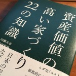 資産価値の高い家づくり