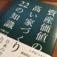 これから家を建てるのに絶対に知っていたほうがいい事。 「資産価値の高い家づくり22の知識」