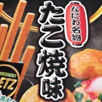 pretzたこ焼き味