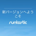 新しくなったruntastic